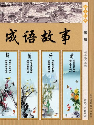 成语故事·第三辑 - ebook